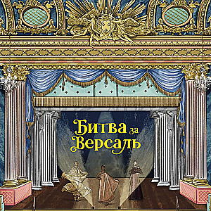 Настольная игра - Битва за Версаль